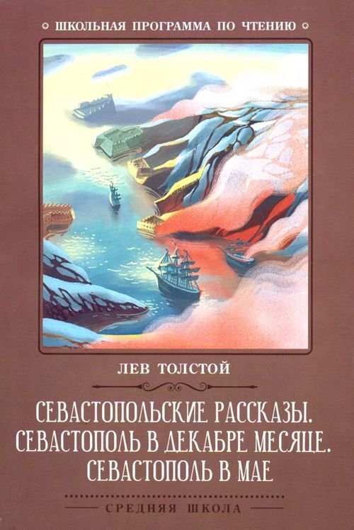 Севастопольские рассказы. Севастополь в декабре месяце. Севастополь в мае