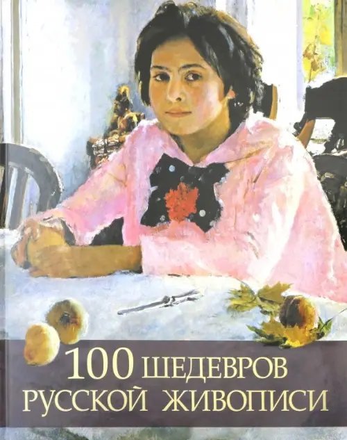 100 шедевров русской живописи