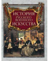 История русского военного искусства