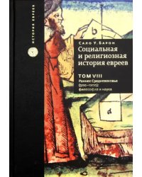 Социальная и религиозная история евреев. Том 8. Раннее Средневековье (500-1200): философия и наука