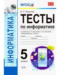 УМК Информатика. 5 класс. Тесты к учебнику Л. Л. Босовой, А. Ю. Босовой &quot;Информатика. 5 класс&quot;. ФГОС