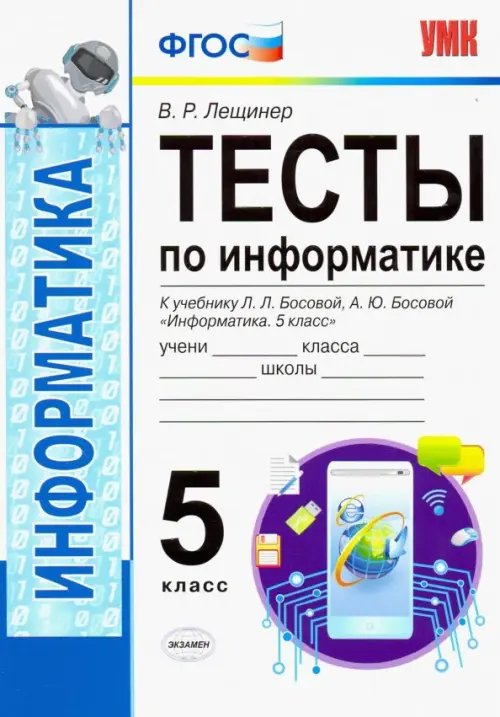 УМК Информатика. 5 класс. Тесты к учебнику Л. Л. Босовой, А. Ю. Босовой &quot;Информатика. 5 класс&quot;. ФГОС