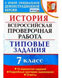 ВПР История. 7 класс. Типовые задания. 10 вариантов заданий. Подробные критерии оценивания. ФГОС