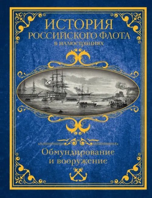 История российского флота в иллюстрациях. Обмундирование и вооружение