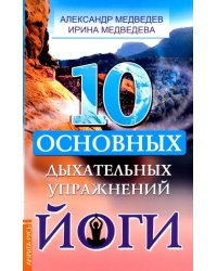 10 основных дыхательных упражнений йоги