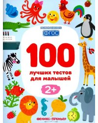 100 лучших тестов для малышей 2+. ФГОС