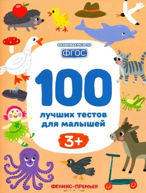 100 лучших тестов для малышей 3+. ФГОС