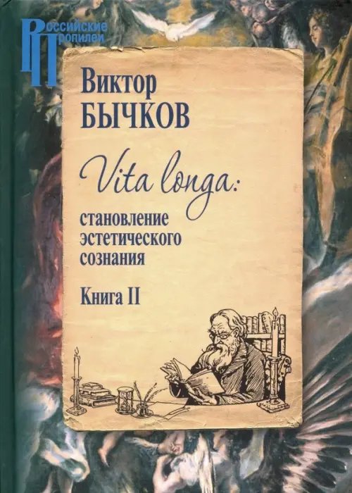 Vita Longa. Становление эстетического сознания. Книга 2