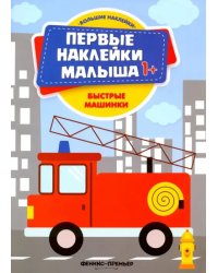 Быстрые машинки. Книжка с наклейками