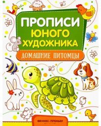 Домашние питомцы. Обучающая книжка-раскраска