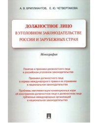 Должностное лицо в уголовном законодательстве России и зарубежных стран. Монография