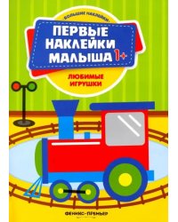 Любимые игрушки. Книжка с наклейками