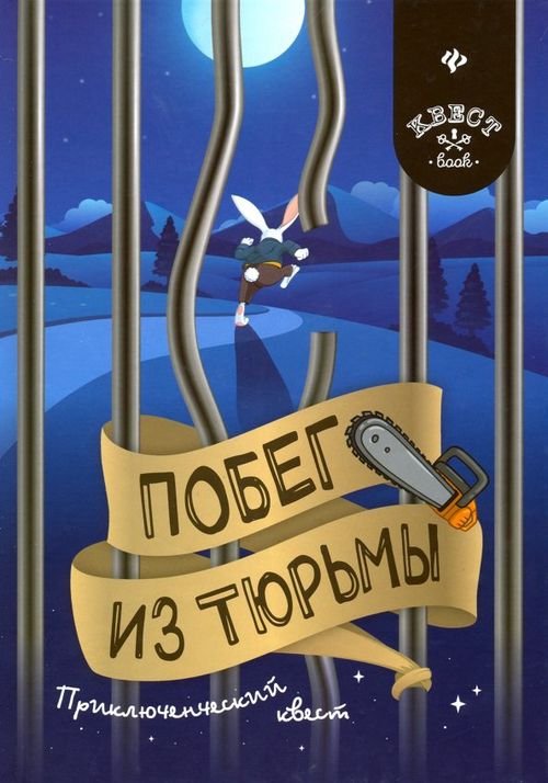 Побег из тюрьмы. Приключенческий квест