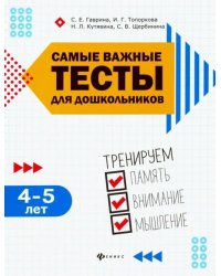 Самые важные тесты для дошкольников. 4-5 лет