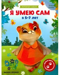 Я умею сам в 5-7 лет. Обучающая книжка