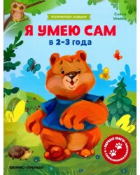 Я умею сам в 2-3 года. Обучающая книжка