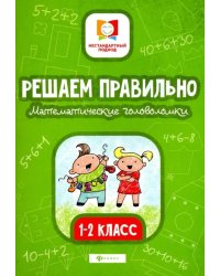 Решаем правильно. Математические головоломки. 1-2 классы