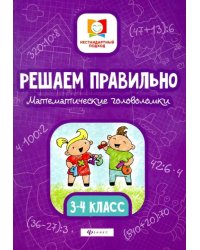 Решаем правильно. Математические головоломки. 3-4 классы