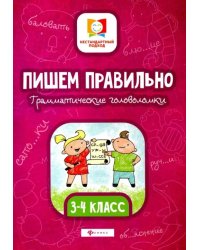 Пишем правильно. Грамматические головоломки. 3-4 классы