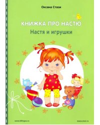 Книжка про Настю. Настя и игрушки