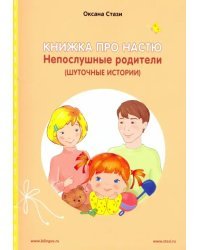 Книжка про Настю. Непослушные родители