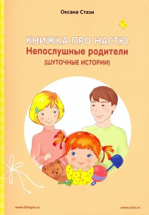 Книжка про Настю. Непослушные родители