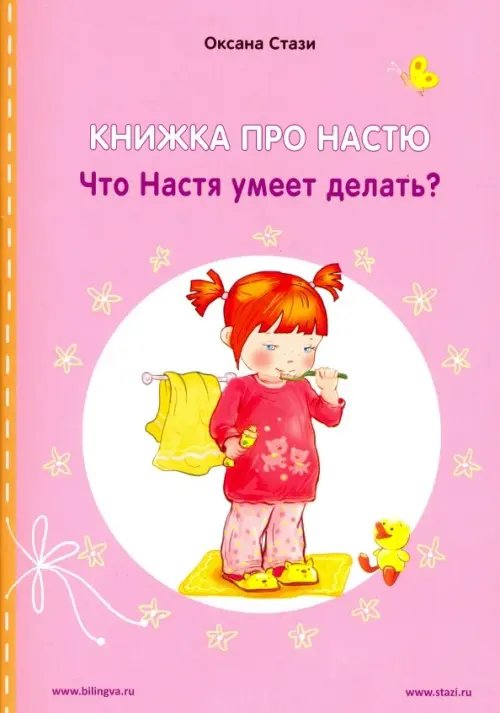 Книжка про Настю. Что Настя умеет делать?