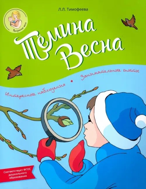 Тёмина весна