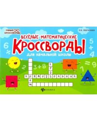 Веселые математические кроссворды для начальной школы