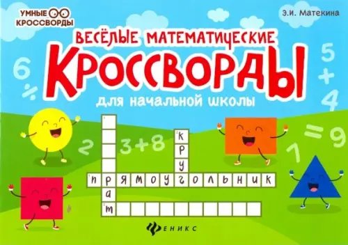 Веселые математические кроссворды для начальной школы