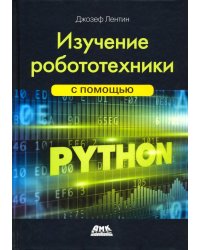 Изучение робототехники с помощью Python