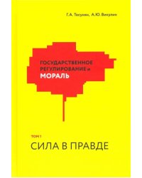 Государственное регулирование и мораль. Том 1. Сила в правде