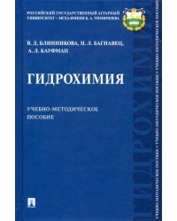 Гидрохимия. Учебно-методическое пособие