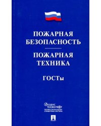 Пожарная безопасность. Пожарная техника. ГОСТы