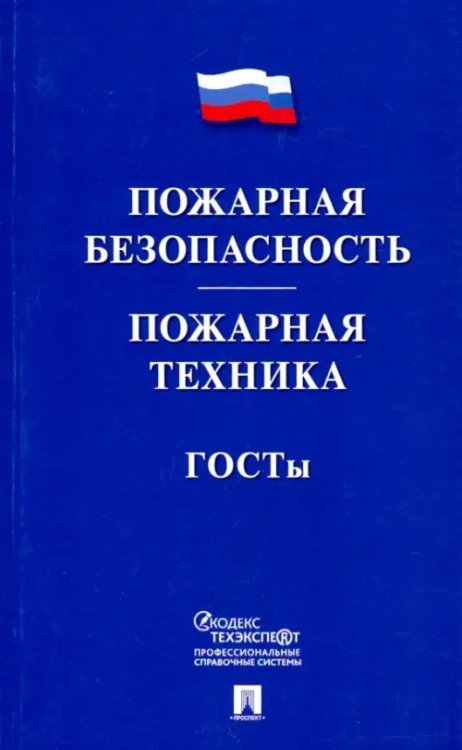 Пожарная безопасность. Пожарная техника. ГОСТы