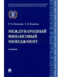 Международный финансовый менеджмент. Учебник