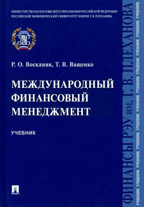 Международный финансовый менеджмент. Учебник