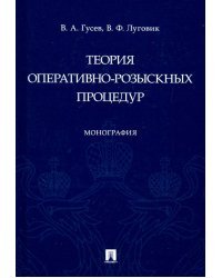 Теория оперативно-розыскных процедур