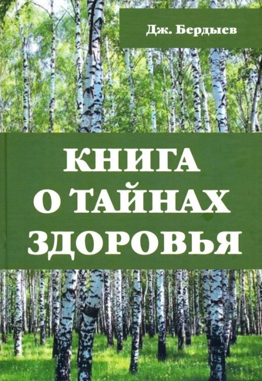 Книга о тайнах здоровья