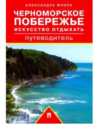 Черноморское побережье. Искусство отдыхать. Путеводитель