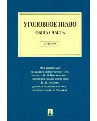 Уголовное право. Общая часть. Учебник