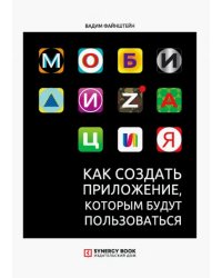 Мобилизация. Как создать приложение, которым будут пользоваться