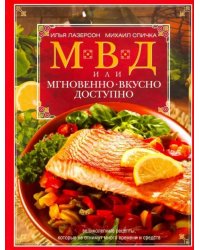 МВД, или Мгновенно, вкусно, доступно