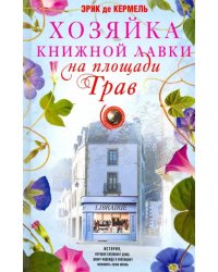 Хозяйка книжной лавки на площади Трав