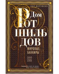 Дом Ротшильдов. Мировые банкиры. 1849-1999