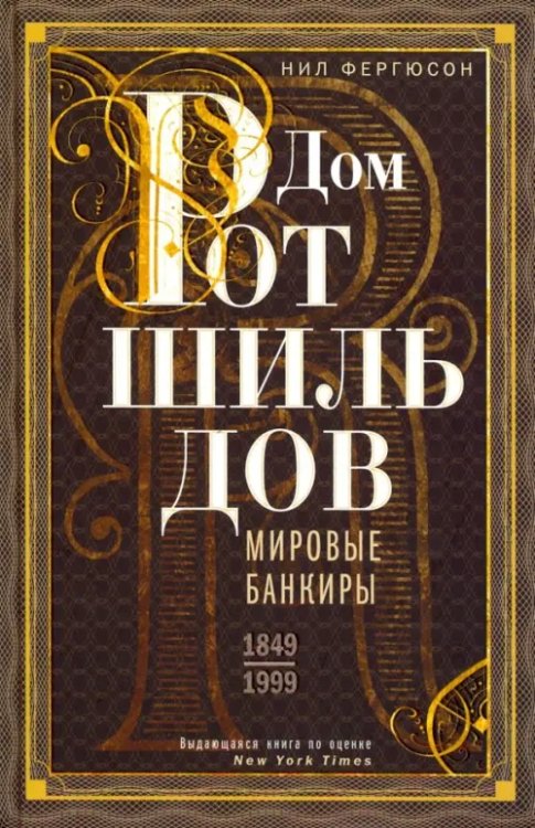 Дом Ротшильдов. Мировые банкиры. 1849-1999