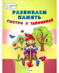 Развиваем память. Смотри и запоминай. Пособие для работы с детьми 5-7 лет