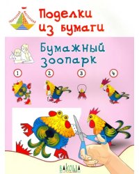 Поделки из бумаги. Бумажный зоопарк. Пособие для занятий с детьми 6-7 лет