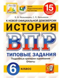 История. 6 класс. Всероссийская проверочная работа. Типовые задания. 15 вариантов заданий. Подробные критерии оценивания