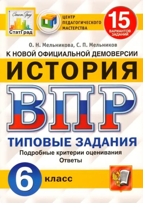 История. 6 класс. Всероссийская проверочная работа. Типовые задания. 15 вариантов заданий. Подробные критерии оценивания